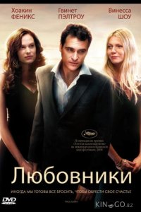 Любовники 