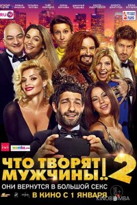 Что творят мужчины! 2 