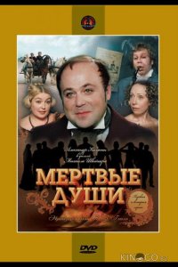 Мертвые души 1 5