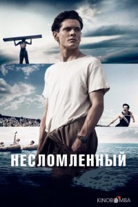 Несломленный 