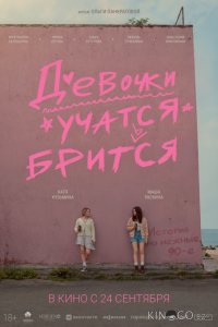 Девочки учатся бриться 