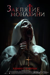 Заклятие монахини 