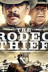 Вор с родео 