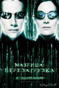 Матрица 2: Перезагрузка 