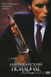 Американский психопат 