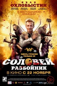 Соловей-Разбойник 
