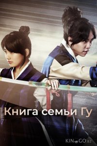 Книга семьи Гу 1 24