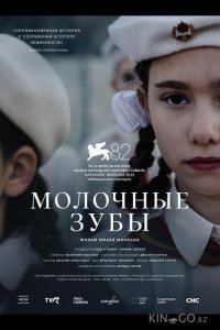 Молочные зубы 