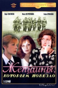 Женщины, которым повезло 1 5