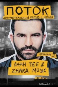 Поток. Bahh Tee & ZHARA Music 