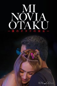 Моя девушка-отаку 