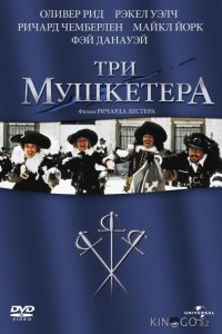 Три мушкетера 