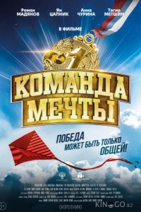 Команда мечты 