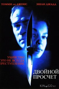 Двойной просчет 