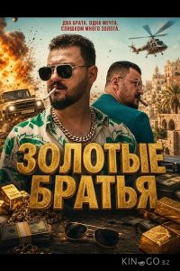 Золотые братья 