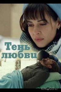 Тень любви 1 4