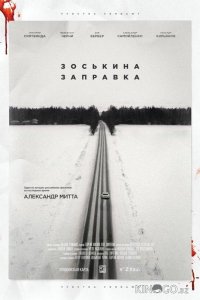 Зоськина заправка 