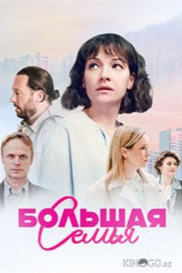 Большая семья 1 1