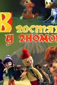 В гостях у гномов 