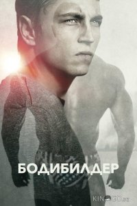 Бодибилдер 