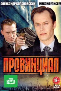 Провинциал 1 16