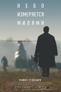 Небо измеряется милями 