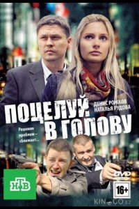 Поцелуй в голову 
