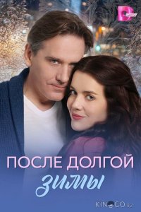 После долгой зимы 1 4