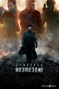 Стартрек: Возмездие 