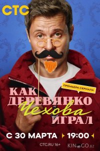 Как Деревянко Чехова играл 1 14