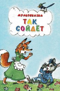 Так сойдет 