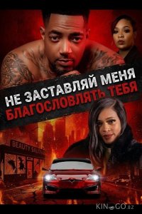 Не заставляй меня благословлять тебя 