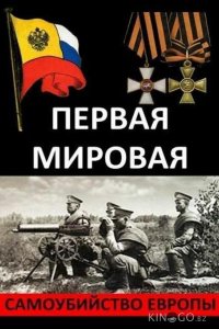 Первая Мировая. Самоубийство Европы 