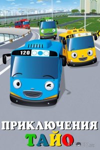 Приключения Тайо 2 26
