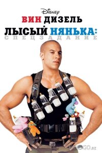 Лысый нянька: Спецзадание 