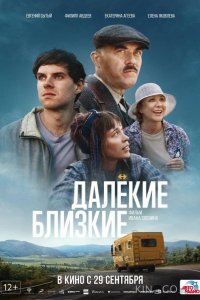 Далекие близкие 