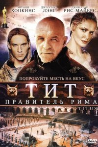 Тит – правитель Рима 