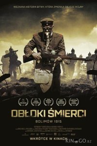 Облака смерти. Битва при Болимове 1915 