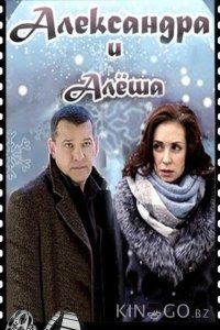Александра и Алеша 