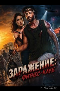 Заражение: Фитнес-клуб 