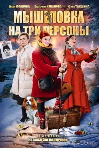 Мышеловка на три персоны 1 2
