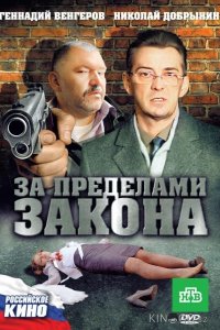 За пределами закона 
