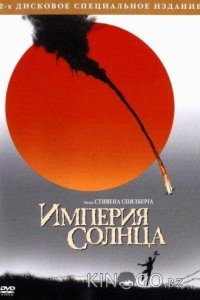 Империя Солнца 