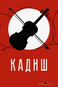 Кадиш 