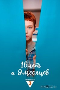16 лет и 9 месяцев 1 2