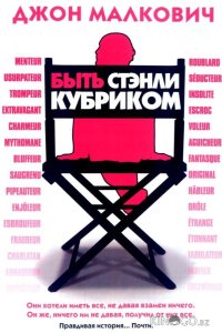 Быть Стэнли Кубриком 
