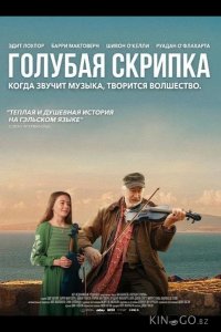 Голубая скрипка 