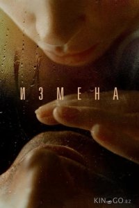 Измена 