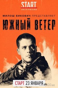 Южный ветер 