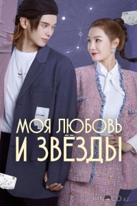 Моя любовь и звёзды 1 24